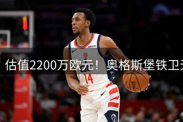 估值2200万欧元！奥格斯堡铁卫无限接近水晶宫