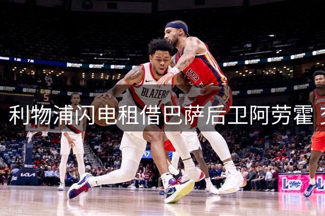 利物浦闪电租借巴萨后卫阿劳霍 交易文件24小时内签署