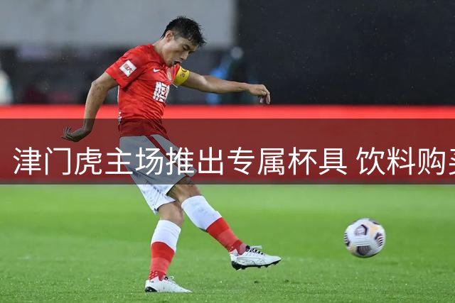 津门虎主场推出专属杯具 饮料购买赠限量礼品