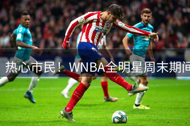 热心市民！WNBA全明星周末期间 杜兰特指导佩奇·布克斯练球