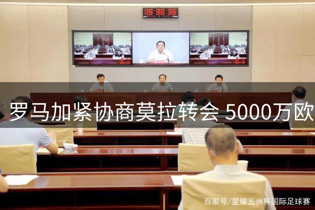 罗马加紧协商莫拉转会 5000万欧方案浮出水面
