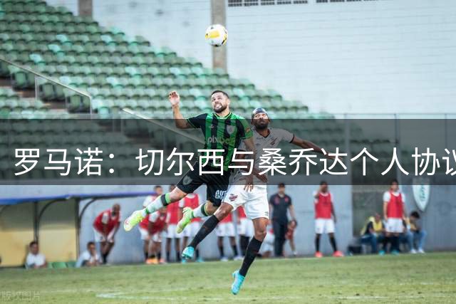 罗马诺：切尔西与桑乔达个人协议并提出两份报价