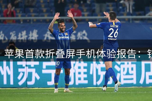 苹果首款折叠屏手机体验报告：铰链设计获赞 长焦镜头缺席