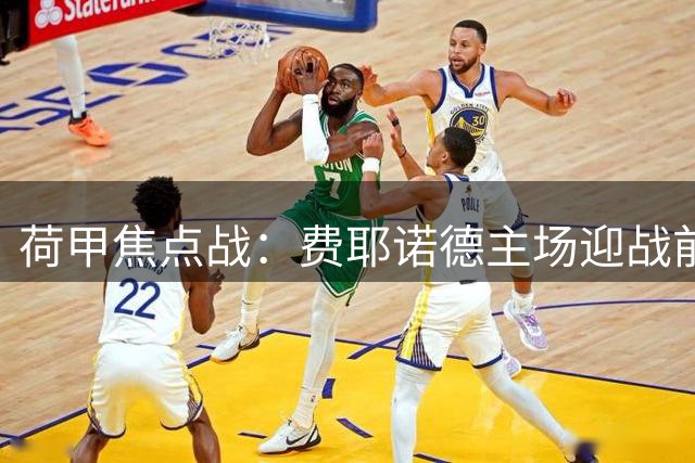 荷甲焦点战：费耶诺德主场迎战前进之鹰