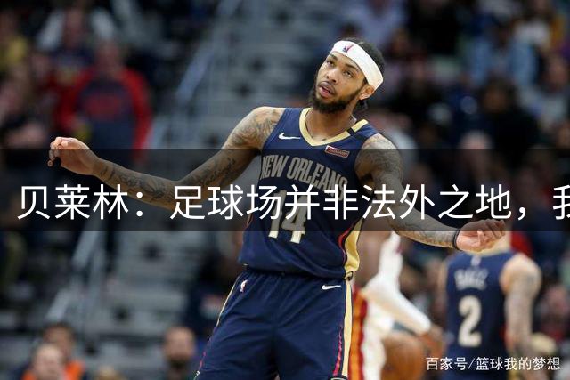 贝莱林：足球场并非法外之地，我支持男女足同工同酬