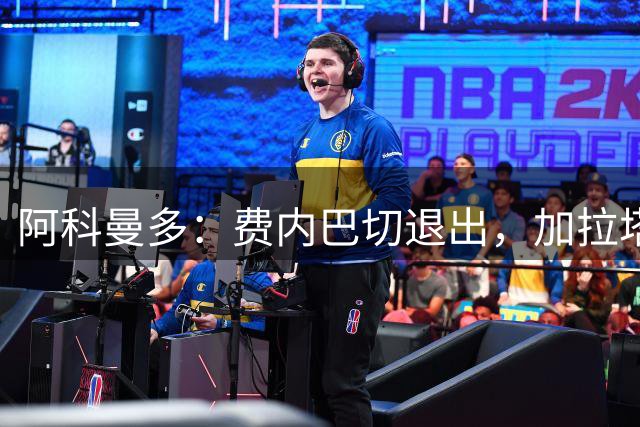 阿科曼多：费内巴切退出，加拉塔萨雷坚持签莱奥但需满足要价
