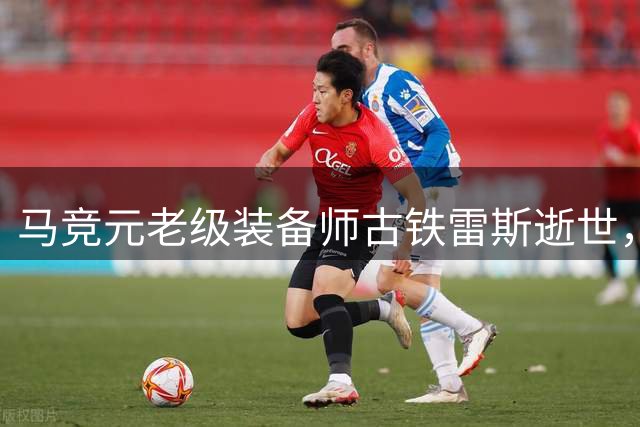 马竞元老级装备师古铁雷斯逝世，服务俱乐部43载