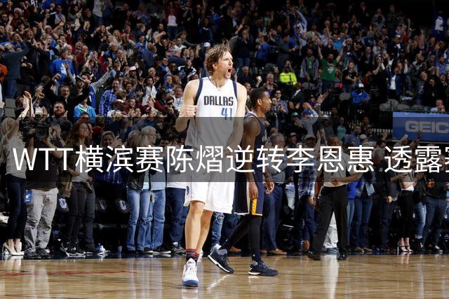 WTT横滨赛陈熠逆转李恩惠 透露赛前脖子颈椎感觉不舒服